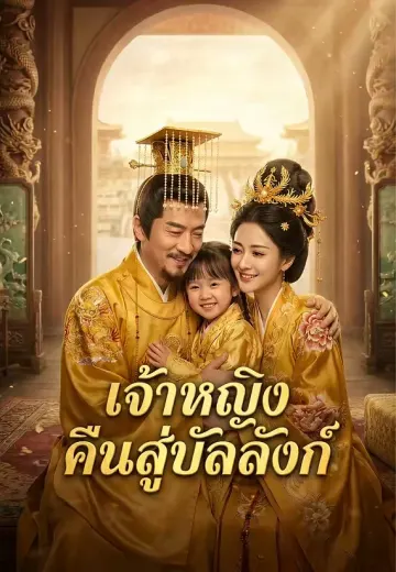 เจ้าหญิงคืนสู่บัลลังก์