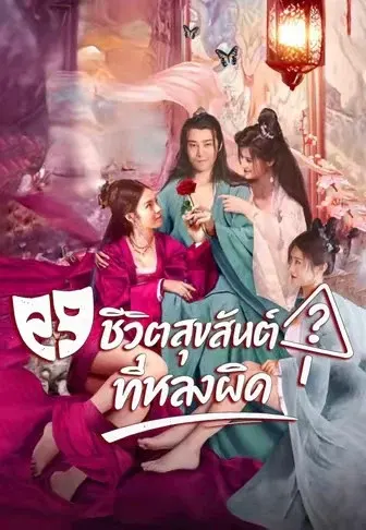 ชีวิตสุขสันต์ที่หลงผิด
