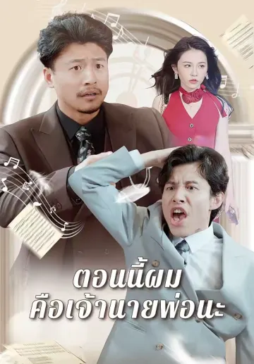 ตอนนี้ผมคือเจ้านายพ่อนะ