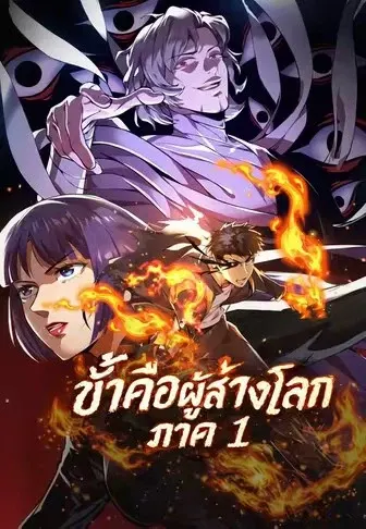ข้าคือผู้สร้างโลก ภาค 1