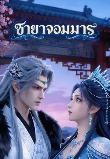 ชายาจอมมาร