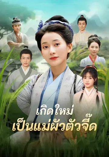 เกิดใหม่เป็นแม่ผัวตัวจี๊ด