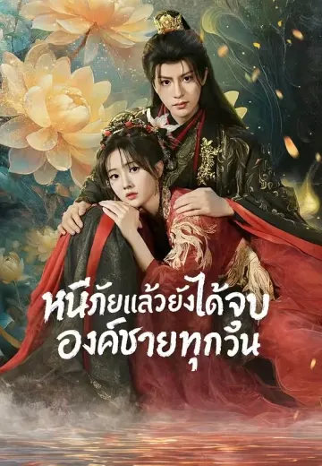 หนีภัยแล้วยังได้จูบองค์ชายทุกวัน