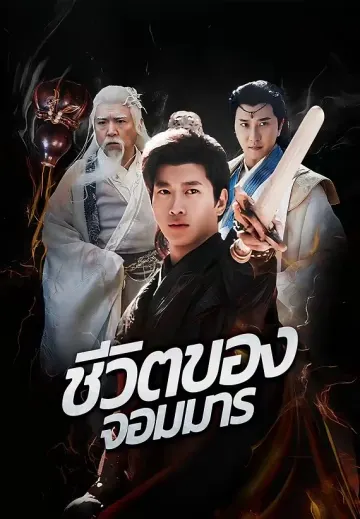 ชีวิตของจอมมาร