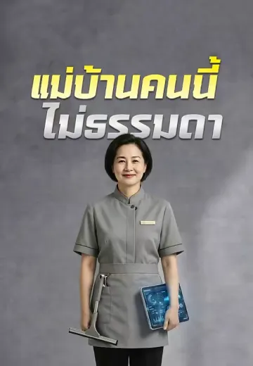 แม่บ้านคนนี้ไม่ธรรมดา
