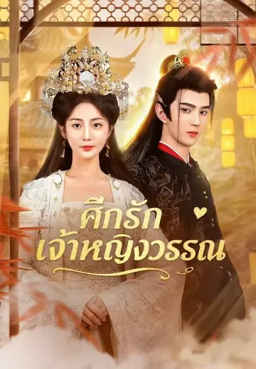 ศึกรักเจ้าหญิงวรรณ