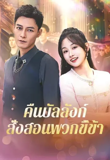 คืนบัลลังก์สั่งสอนพวกขี้ข้า