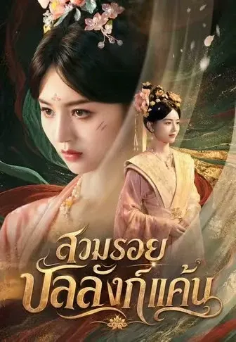 สวมรอยบัลลังก์แค้น