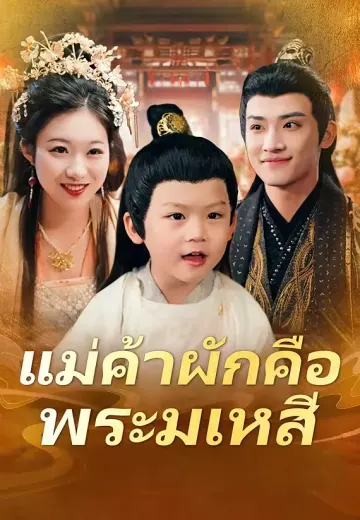 แม่ค้าผักคือพระมเหสี