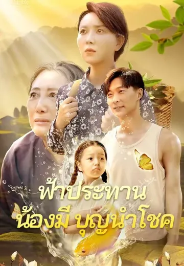 ฟ้าประทานน้องมีบุญนำโชค