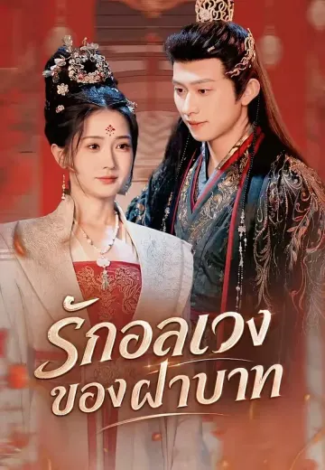 รักอลเวงของฝ่าบาท