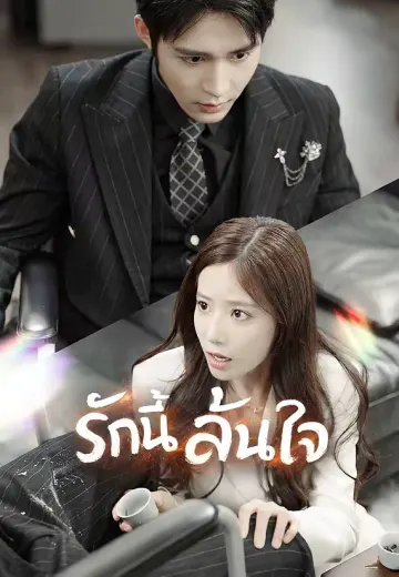 รักนี้ล้นใจ