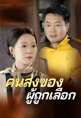 คนส่งของผู้ถูกเลือก
