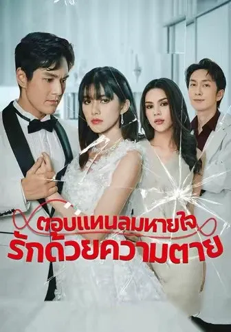 ตอบแทนลมหายใจรักด้วยความตาย