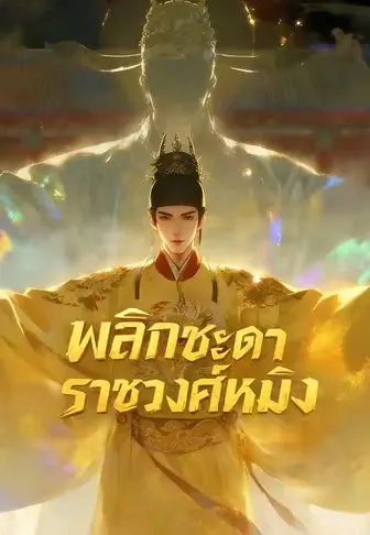 พลิกชะตาราชวงศ์หมิง