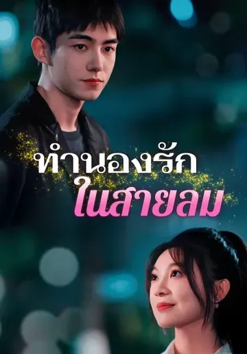ทำนองรักในสายลม