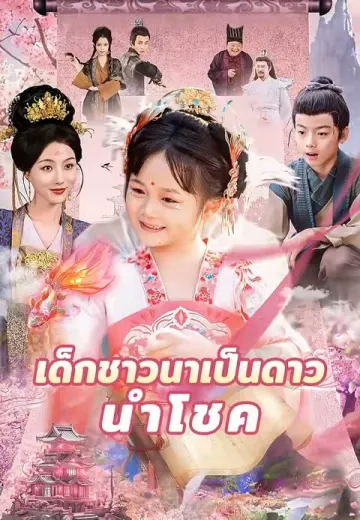 เด็กชาวนาเป็นดาวนำโชค