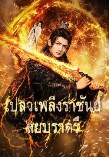 เปลวเพลิงราชันย์สยบราตรี