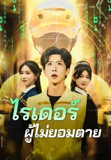 ไรเดอร์ผู้ไม่ยอมตาย