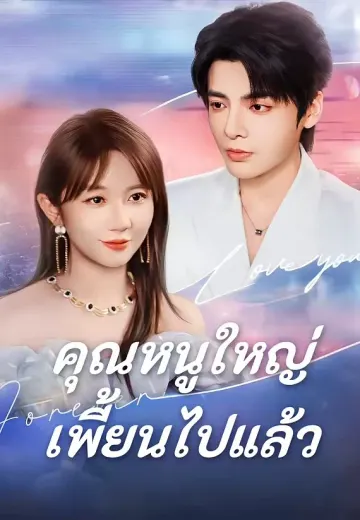 คุณหนูใหญ่เพี้ยนไปแล้ว