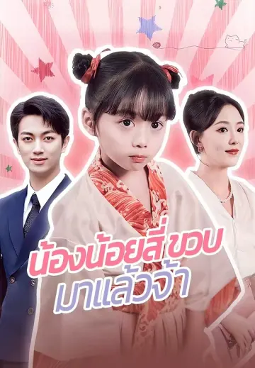 น้องน้อยสี่ขวบมาแล้วจ้า
