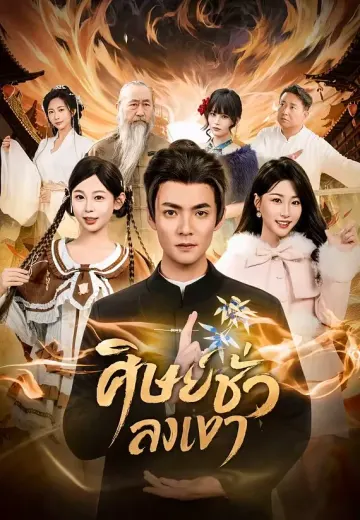 ศิษย์ชั่วลงเขา