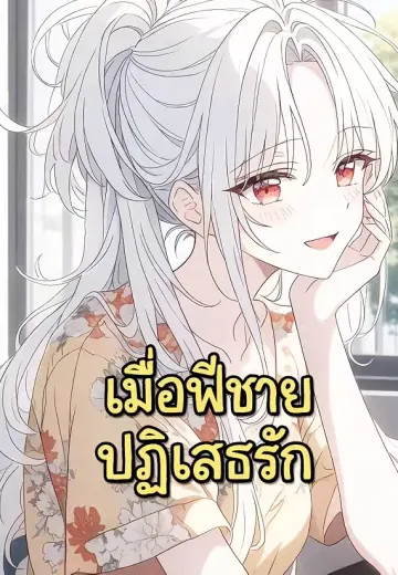 เมื่อพี่ชายปฏิเสธรัก