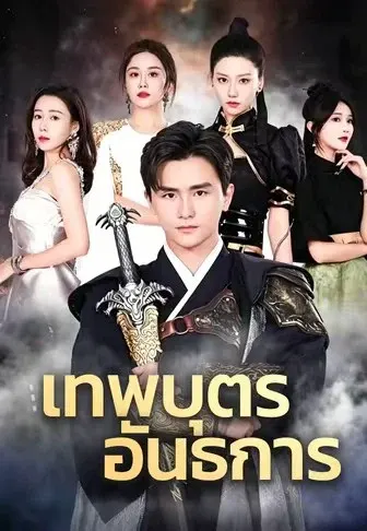 เทพบุตรอันธการ