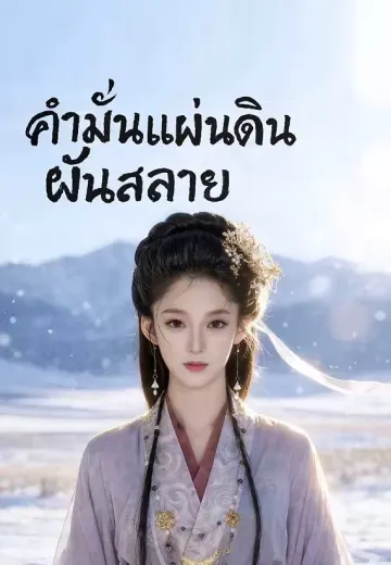 คำมั่นแผ่นดินฝันสลาย