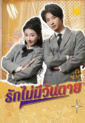 รักไม่มีวันตาย