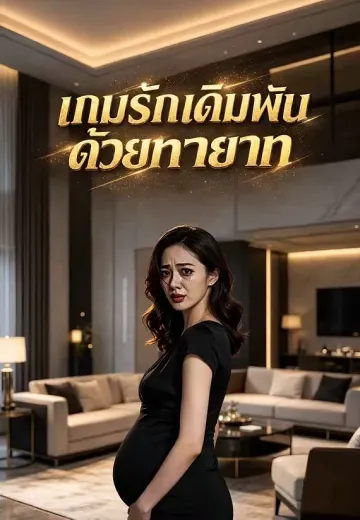 เกมรักเดิมพันด้วยทายาท