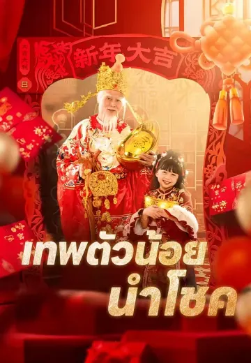 เทพตัวน้อยนำโชค