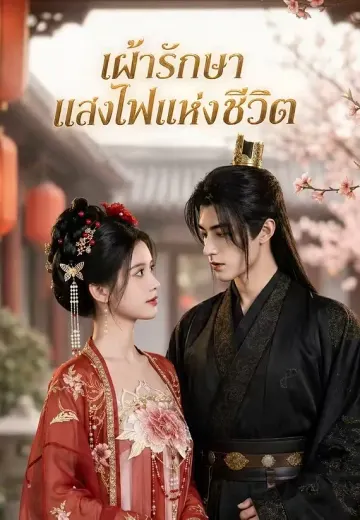 เฝ้ารักษาแสงไฟแห่งชีวิต