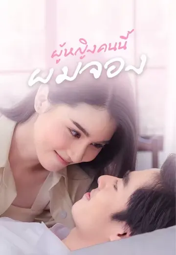ผู้หญิงคนนี้ผมจอง