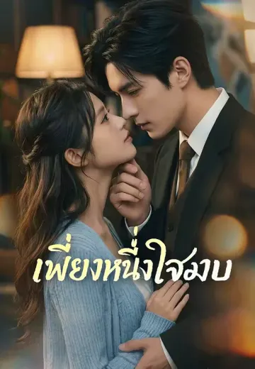 เพียงหนึ่งใจสงบ