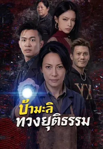 ป้ามะลิทวงยุติธรรม