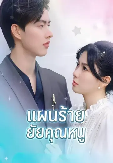 แผนร้ายยัยคุณหนู