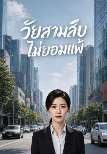 วัยสามสิบไม่ยอมแพ้