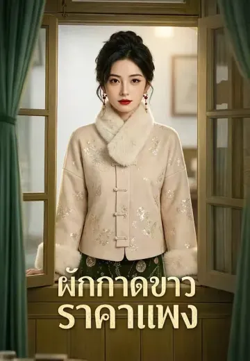 ผักกาดขาวราคาแพง