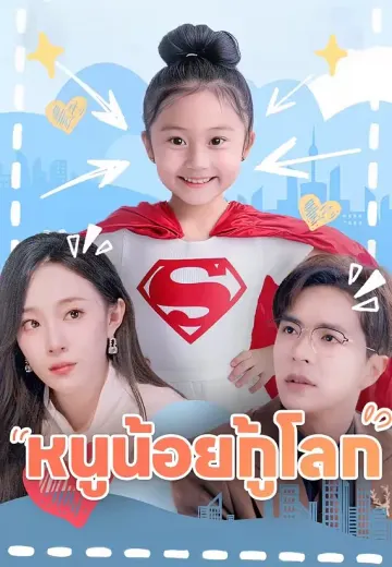 หนูน้อยกู้โลก