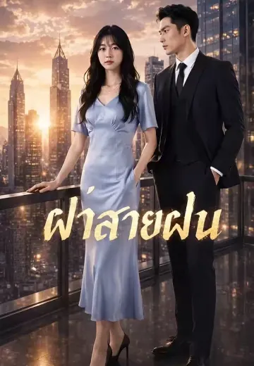 ฝ่าสายฝน