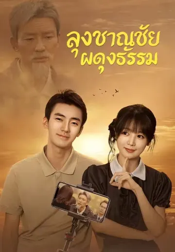 ลุงชาญชัยผดุงธรรม