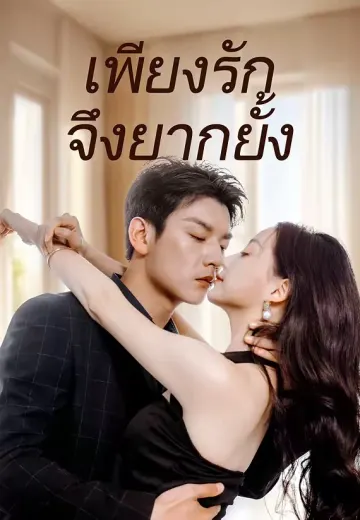 เพียงรักจึงยากยั้ง