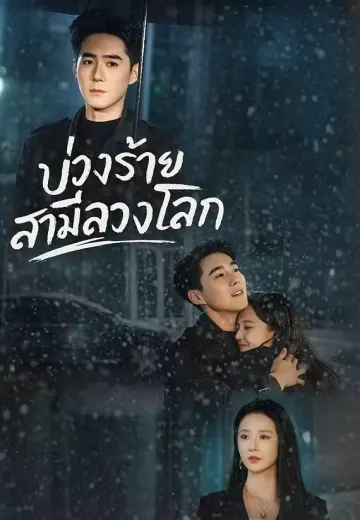 บ่วงร้ายสามีลวงโลก