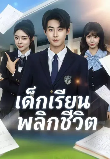 เด็กเรียนพลิกชีวิต