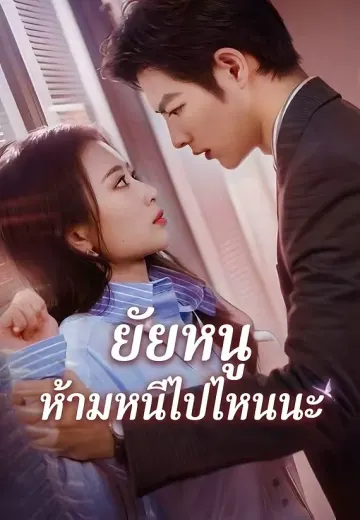 ยัยหนู ห้ามหนีไปไหนนะ