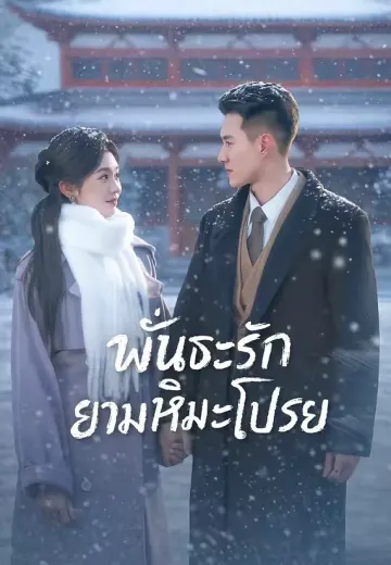 พันธะรักยามหิมะโปรย