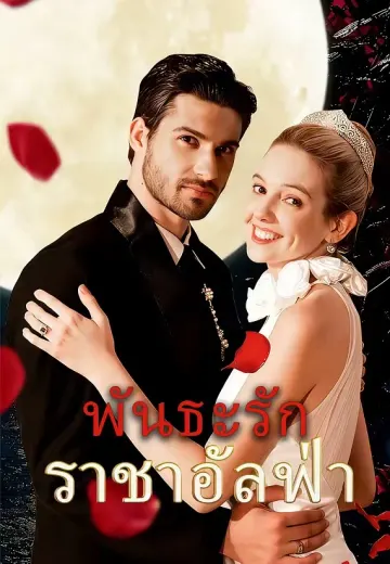 พันธะรักราชาอัลฟ่า
