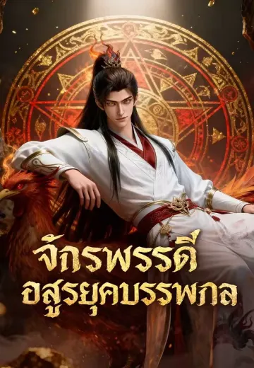 จักรพรรดิอสูรยุคบรรพกาล