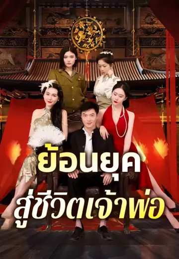 ย้อนยุคสู่ชีวิตเจ้าพ่อ
